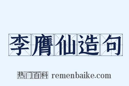 李膺仙造句是什么意思的图片